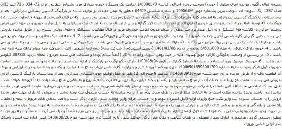 آگهی مزایده یک دستگاه خودرو سواری مزدا