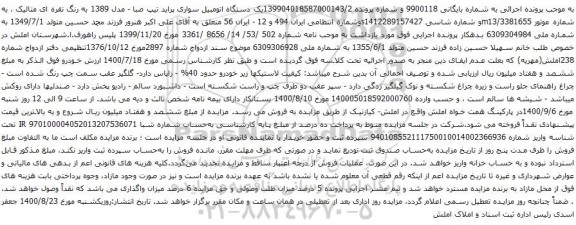 آگهی مزایده یک دستگاه اتومبیل سواری پراید تیپ صبا 