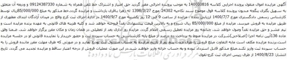 آگهی مزایده حق امتیاز و اشتراک خط تلفن همراه به شماره 09124387330