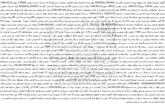 آگهی مزایده پلاک ثبتی 7264 ( هفت هزار ودویست وشصت وچهار) فرعی مجزی شده از تجمیعی 53