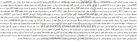 آگهی مزایده ششدانگ یک قطعه واحدتجاری،قطعه چهارم658به مساحت16.45مترمربع