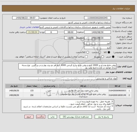 استعلام روغن مایع پخت و پز 2000 کیلو و روغن مایع سرخ کردنی 4000 کیلو هر دو برند بهار و در بزرگترین  نوع بسته بندی موجود در بازار و تاریخ تولید روز