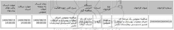 مناقصه عمومی یک مرحله ای اجرای عملیات بهسازی و آسفالت مسیر دسترسی بیمارستان تالش