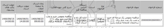 مناقصه عمومی یک مرحله ای خرید و نصب یک عدد چیلر برای ساختمان کتابخانه مرکزی رشت