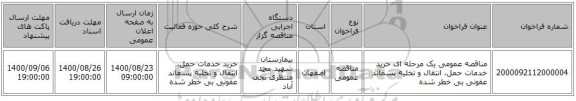 مناقصه عمومی یک مرحله ای خرید خدمات حمل، انتقال و تخلیه پسماند عفونی بی خطر شده