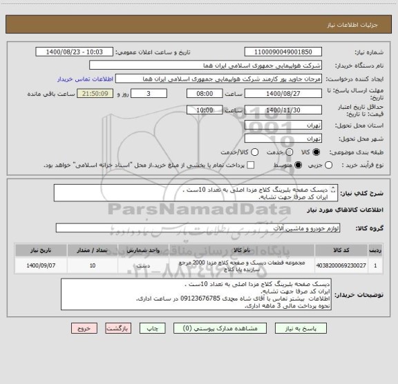 استعلام دیسک صفحه بلبرینگ کلاج مزدا اصلی به تعداد 10ست .
ایران کد صرفا جهت تشابه.
اطلاعات  بیشتر توضیحات مطالعه شود.