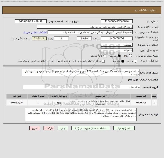 استعلام ساخت و نصب چهار دستگاه برج خنک کننده 120 تنی و نصب و راه اندازی و دموتتاژ برجهای موجود طبق فایل پیوست