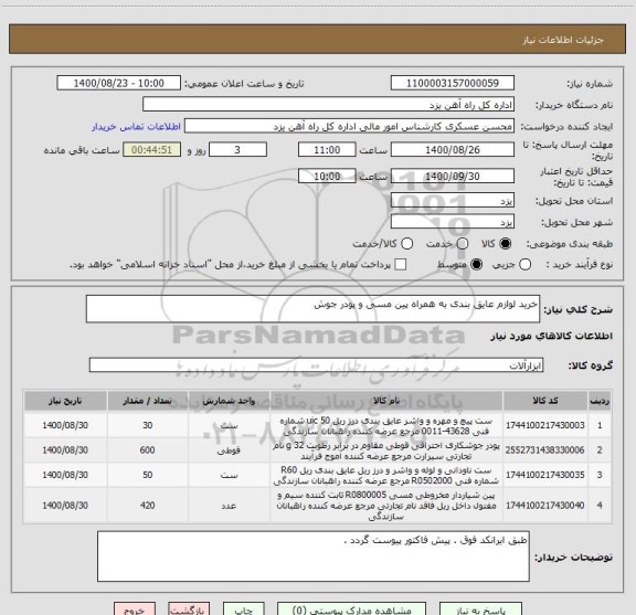 استعلام خرید لوازم عایق بندی به همراه پین مسی و پودر جوش