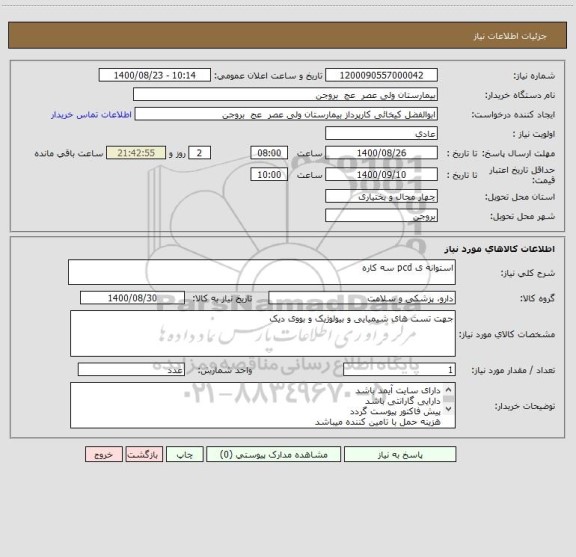 استعلام استوانه ی pcd سه کاره 