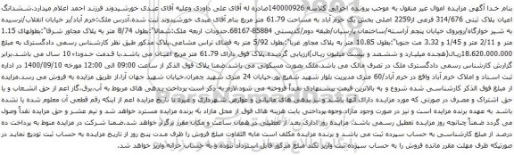 آگهی مزایده ششدانگ اعیان پلاک ثبتی 314/676 فرعی از2259 اصلی