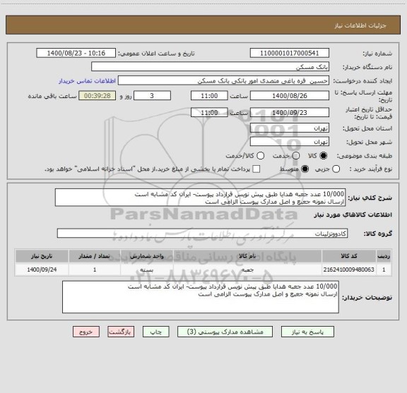 استعلام 10/000 عدد جعبه هدایا طبق پیش نویس قرارداد پیوست- ایران کد مشابه است
ارسال نمونه جعبع و اصل مدارک پیوست الزامی است