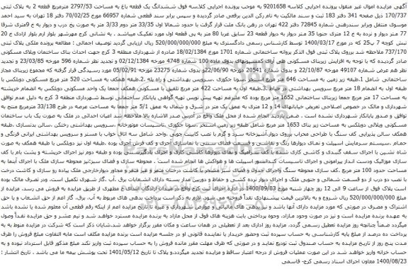 آگهی مزایده ششدانگ یک قطعه باغ به مساحت 2797/53 مترمربع قطعه 2 به پلاک ثبتی 170/737