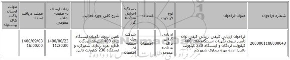 فراخوان ارزیابی کیفی ارزیابی کیفی توان تأمین نیروی نگهبان ایستگاه های 400 کیلوولت لردگان و ایستگاه 230 کیلوولت نائین؛ اداره بهره برداری شهرکرد