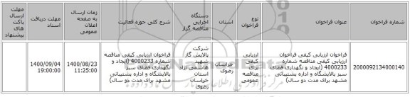 فراخوان ارزیابی کیفی فراخوان ارزیابی کیفی مناقصه شماره 4000233 (ایجاد و نگهداری فضای سبز پالایشگاه و اداره پشتیبانی مشهد برای مدت دو سال)
