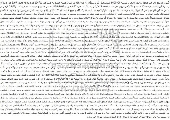 آگهی مزایده ششدانگ یک دستگاه آپارتمان واقع در شرق طبقه چهارم به مساحت 134/11 مترمربع