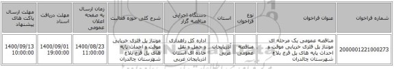 مناقصه عمومی یک مرحله ای مونتاژ پل فلزی خرپایی موقت و احداث پایه های پل قرخ بلاغ شهرستان چالدران  ‏‏‏‏