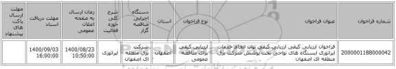 فراخوان ارزیابی کیفی ارزیابی کیفی توان انجام خدمات اپراتوری ایستگاه های نواحی تحت پوشش شرکت برق منطقه ای اصفهان