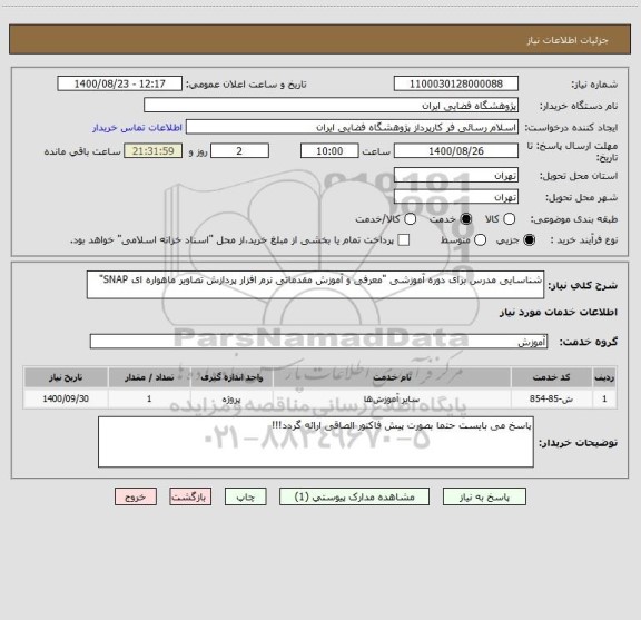 استعلام شناسایی مدرس برای دوره آموزشی "معرفی و آموزش مقدماتی نرم افزار پردازش تصاویر ماهواره ای SNAP"
