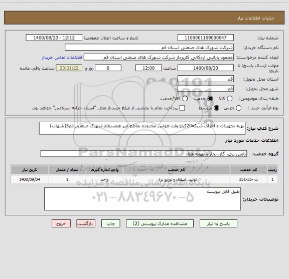 استعلام تهیه تجهیزات و اجرای شبکه20کیلو ولت هوایی محدوده تقاطع غیر همسطح شهرک صنعتی قم3(شهاب)