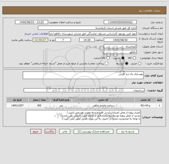 استعلام بهسازی راه دره خرس