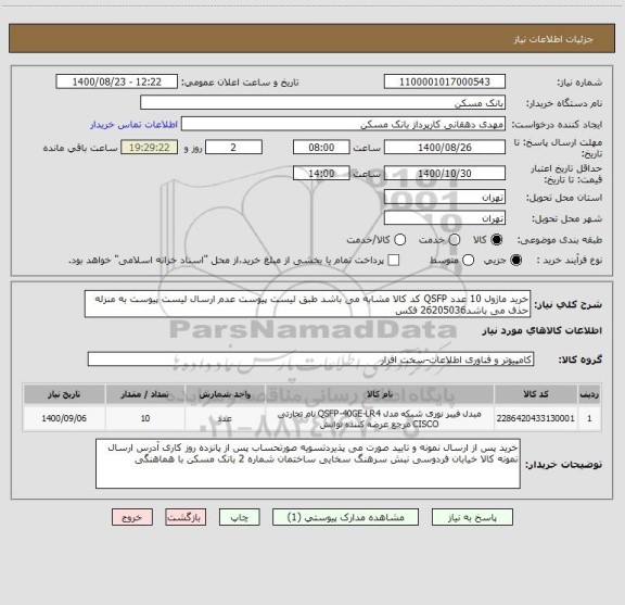 استعلام خرید ماژول 10 عدد QSFP کد کالا مشابه می باشد طبق لیست پیوست عدم ارسال لیست پیوست به منزله حذف می باشد26205036 فکس