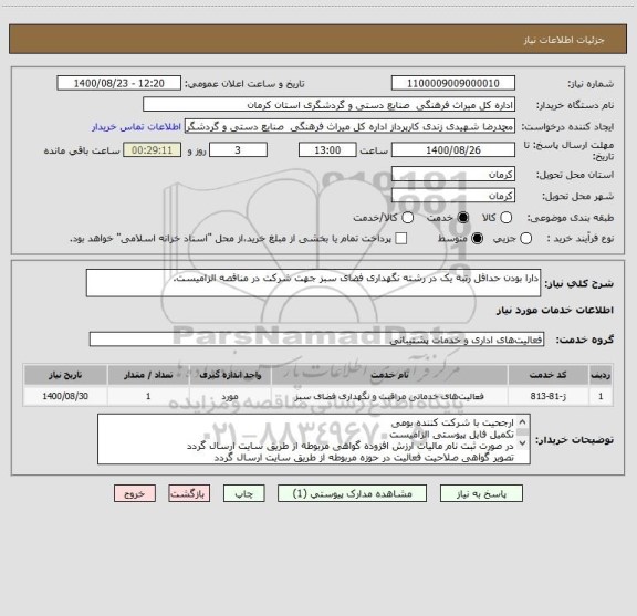 استعلام دارا بودن حداقل رتبه یک در رشته نگهداری فضای سبز جهت شرکت در مناقصه الزامیست.