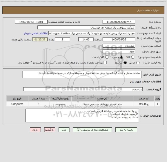 استعلام  ساخت ،حمل و نصب فونداسیون پیش ساخته موبیل و محوطه سازی  در پست ذوالفقاری آبادان