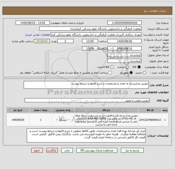 استعلام دوربین مداربسته به تعداد و مشخصات و شرح فایلها و شرایط پیوست