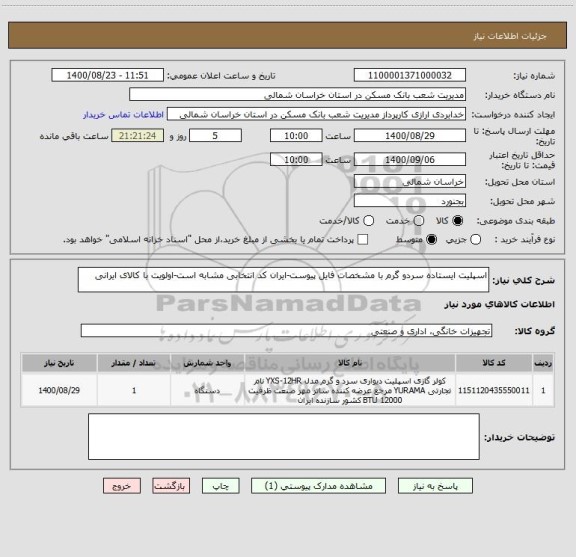 استعلام اسپلیت ایستاده سردو گرم با مشخصات فایل پیوست-ایران کد انتخابی مشابه است-اولویت با کالای ایرانی 