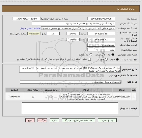 استعلام ایران کد مشابه شیر یکطرفه DN8 -PN16 فشار قوی دو سر رزوه نری فنری جنس فولادی پیش فاکتور الزامی هزینه ارسال به عهده تامین کننده