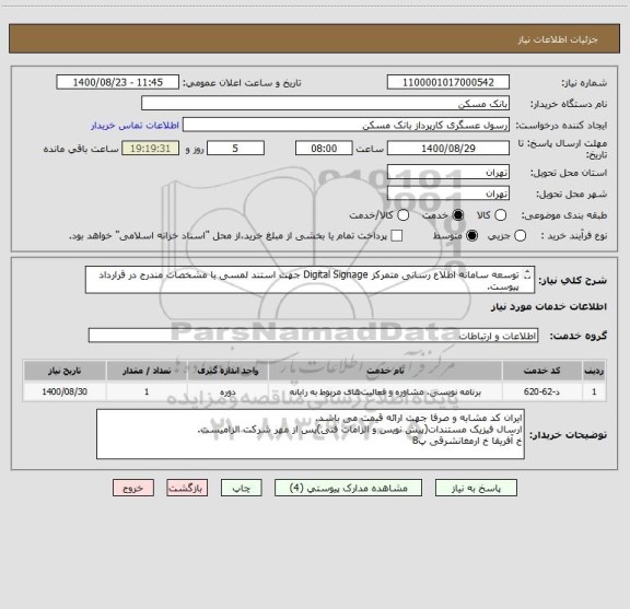استعلام توسعه سامانه اطلاع رسانی متمرکز Digital Signage جهت استند لمسی با مشخصات مندرج در قرارداد پیوست.
عسگری 75358222   fax  26205036 