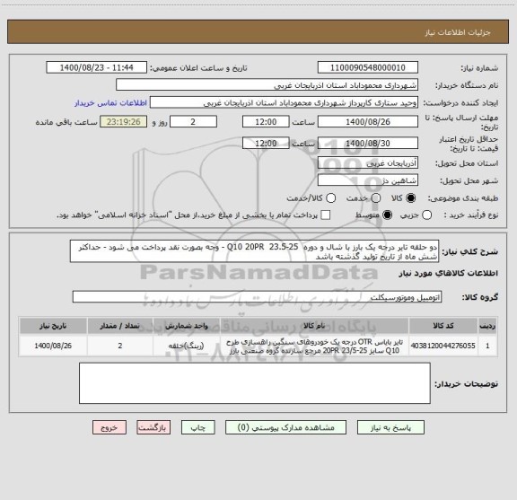 استعلام دو حلقه تایر درجه یک بارز با شال و دوره  Q10 20PR  23.5-25 - وجه بصورت نقد پرداخت می شود - حداکثر شش ماه از تاریخ تولید گذشته باشد