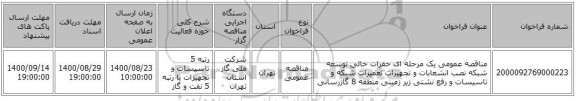 مناقصه عمومی یک مرحله ای حفرات  خالی توسعه شبکه نصب انشعابات و تجهیزات تعمیرات شبکه و تاسیسات و رفع نشتی زیر زمینی منطقه 8 گازرسانی