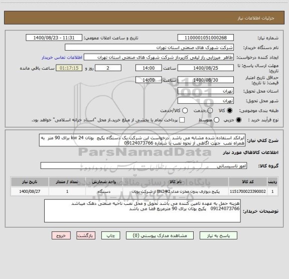استعلام ایرانکد استفاده شده مشابه می باشد  درخواست این شرکت یک دستگاه پکیج  بوتان 24 kw برای 90 متر  به همراه نصب  جهت اگاهی از نحوه نصب با شماره 09124073766