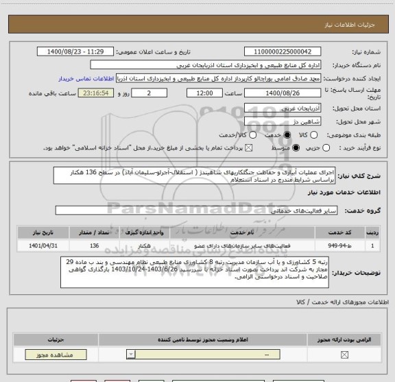 استعلام اجرای عملیات آبیاری و حفاظت جنگلکاریهای شاهیندژ ( استقلال-آجرلو-سلیمان آباد) در سطح 136 هکتار براساس شرایط مندرج در اسناد استعلام