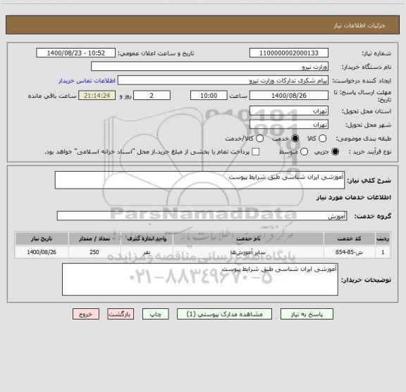 استعلام آموزشی ایران شناسی طبق شرایط پیوست