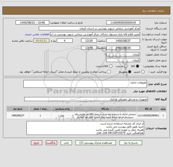 استعلام ملزومات اداری
