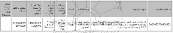 فراخوان ارزیابی کیفی تامین اقلام ساخت و نصب 4 مورد برج تخلیه اظطراری شهر تهران ایستگاههای CGS شماره 1.3.5 و ایستگاه شهر قدس