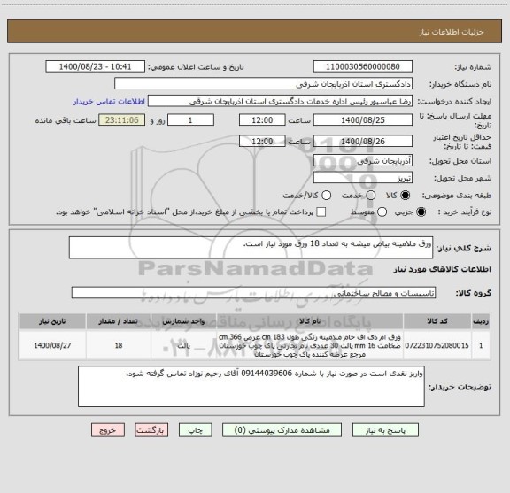 استعلام ورق ملامینه بیاض میشه به تعداد 18 ورق مورد نیاز است.