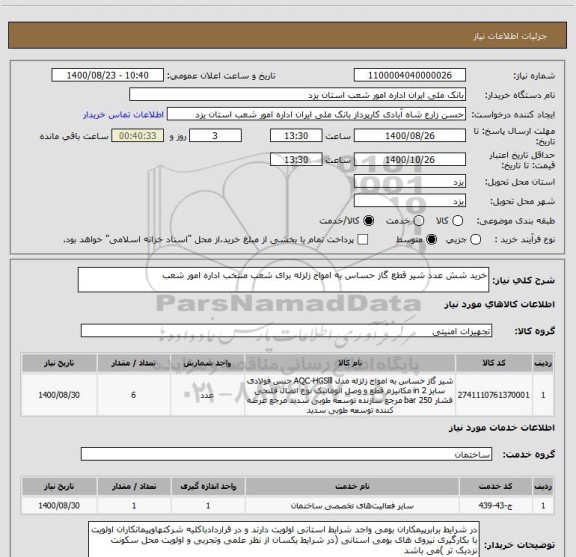 استعلام خرید شش عدد شیر قطع گاز حساس به امواج زلزله برای شعب منتخب اداره امور شعب