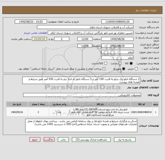 استعلام 1 دستگاه تابلو برق درایو به قدرت 150 آمپر و 1 دستگاه تابلو راه انداز نرم به قدرت 430 آمپر طبق شرایط و نقشه های پیوست