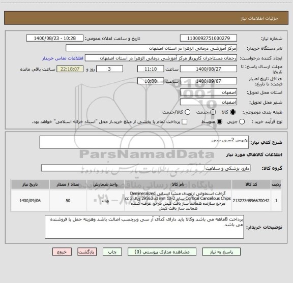 استعلام چیپس 2سی سی