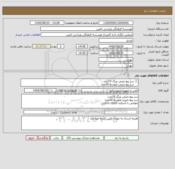 استعلام سر پیچ چینی بزرگ 10عدد
سر پیچ چینی متوسط 20عدد
مهتابی با استارت 40وات 3کارتن