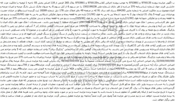 آگهی مزایده شش دانگ عرصه و اعیان عرصه و اعیان