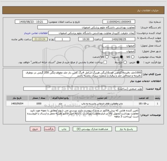 استعلام 1000جلد دفترچه گواهی فوت10برگی هربرگ شامل 4برگ کاربن دار جلد مقوای رنگی 250 گرمی در دوطرف دفترچه و صحافی جلد و پرفراژ و شماره سریال داشته باشد