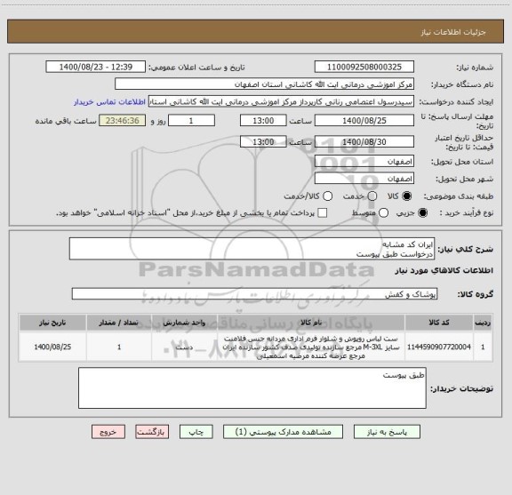 استعلام ایران کد مشابه 
درخواست طبق پیوست