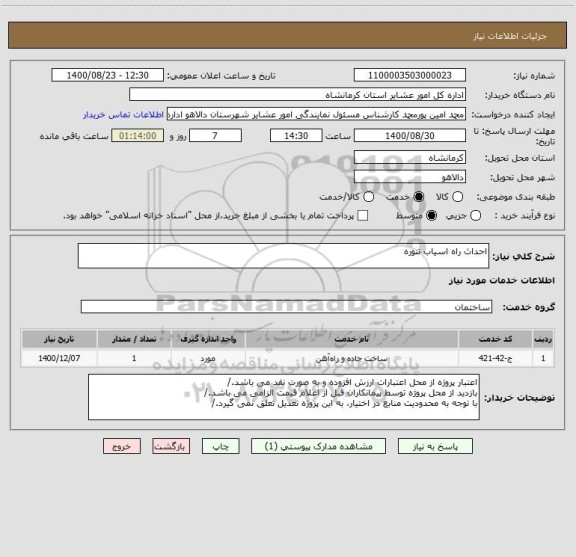استعلام احداث راه اسیاب تنوره