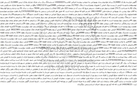آگهی مزایده ششدانگ یک باب ملک تجاری پلاک ثبتی 21/6983