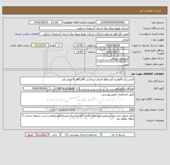 استعلام کراس ارم گالوانیره گرم بطول 2 متر از نبشی 80در80در8 میلی متر
