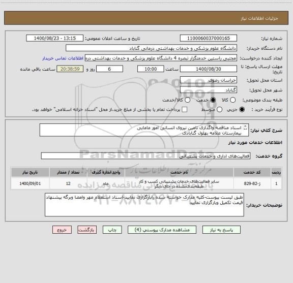 استعلام اسناد مناقصه واگذاری تامین نیروی انسانی امور مامایی
بیمارستان علامه بهلول گنابادی
